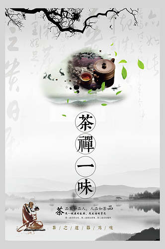 茶禅一味中国风茶韵海报