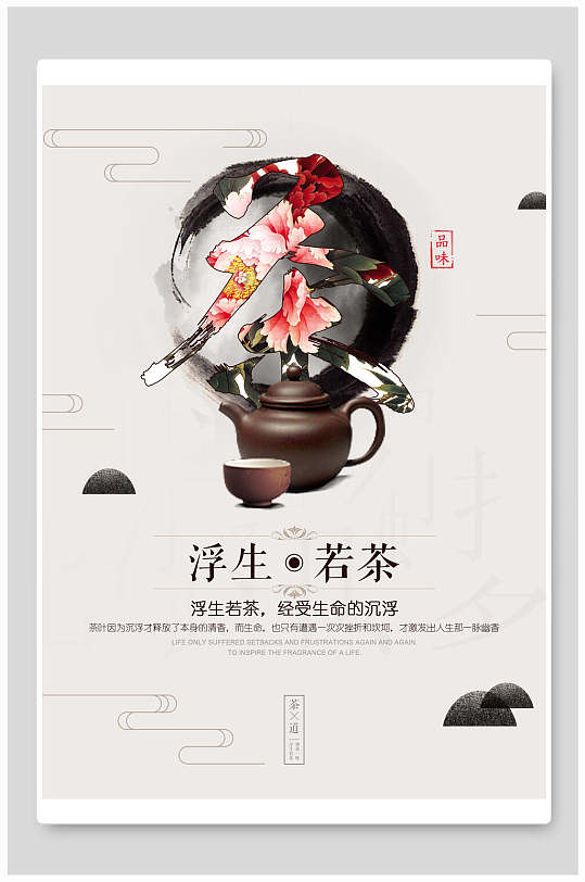 简洁浮生若茶茶道文化海报