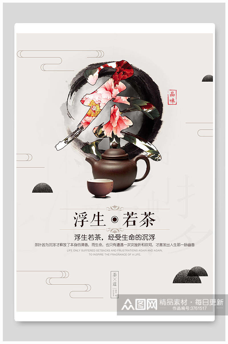 简洁浮生若茶茶道文化海报素材