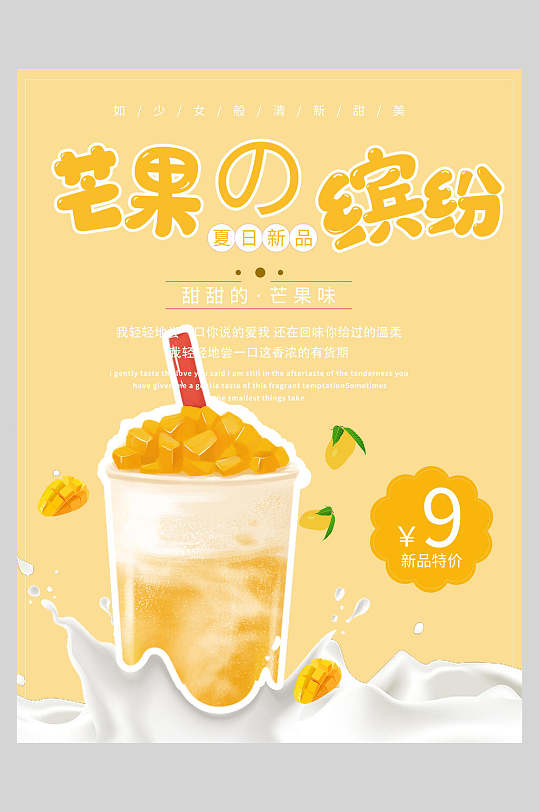 芒果缤纷奶茶新品上市海报