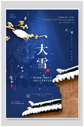 中国风北国雪乡大雪二十四节气海报