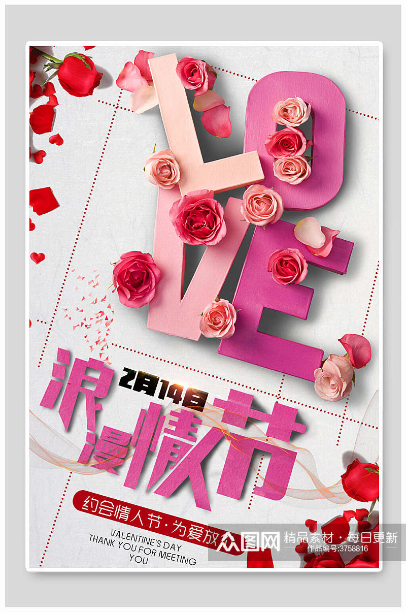 约惠情人节为爱放价浪漫情人节促销海报素材