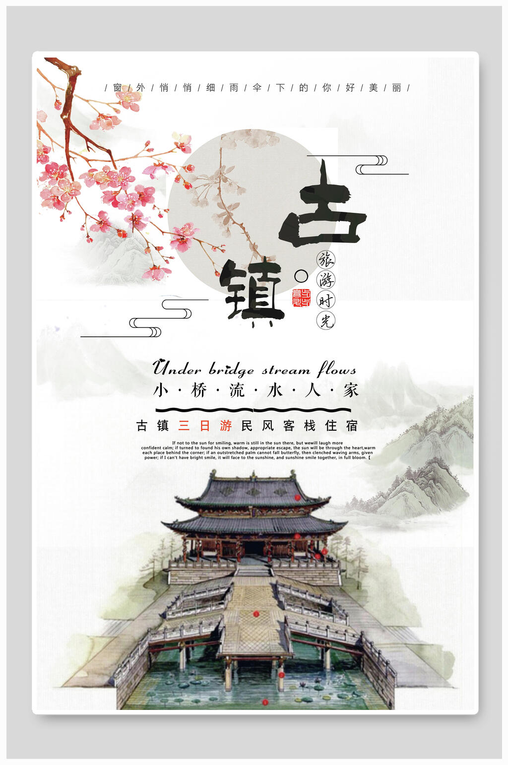 梅花古镇旅游海报素材
