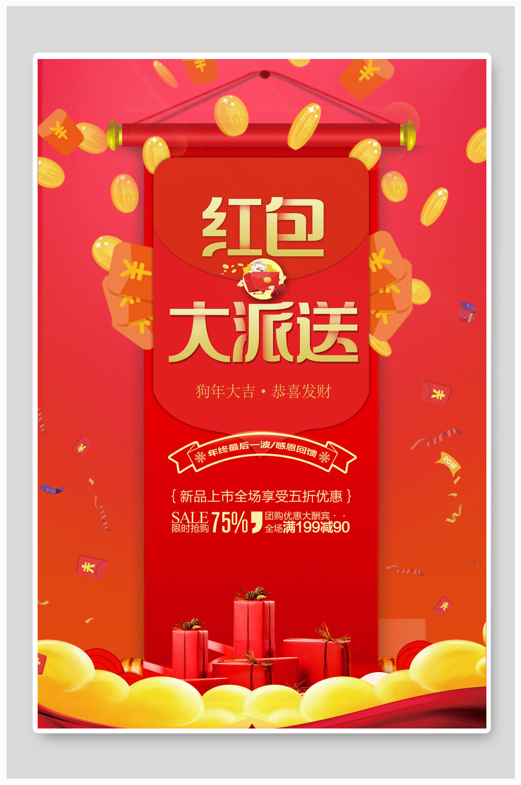 红色红包大派送海报素材