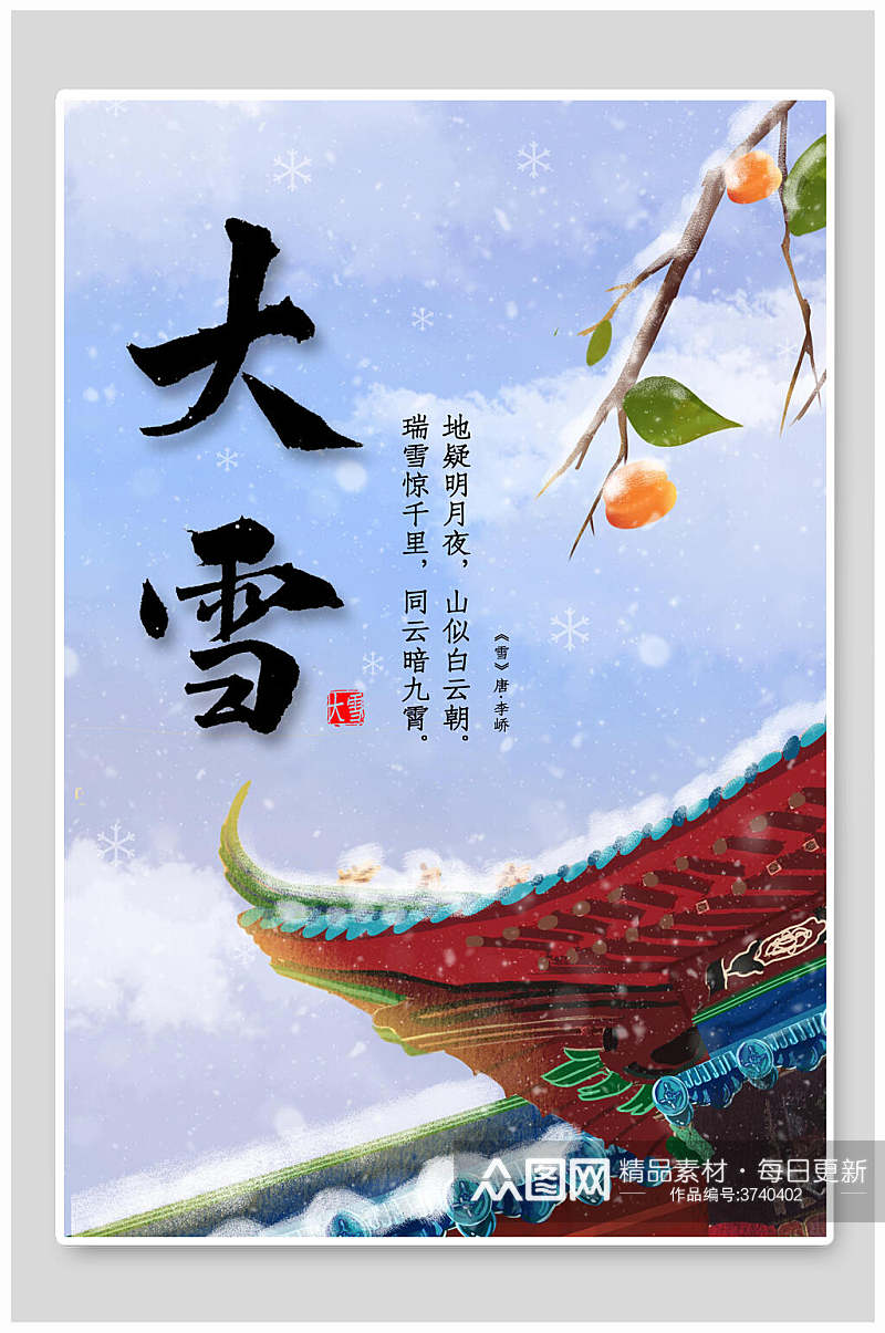 中式插画宫殿屋檐大雪二十四节气海报素材