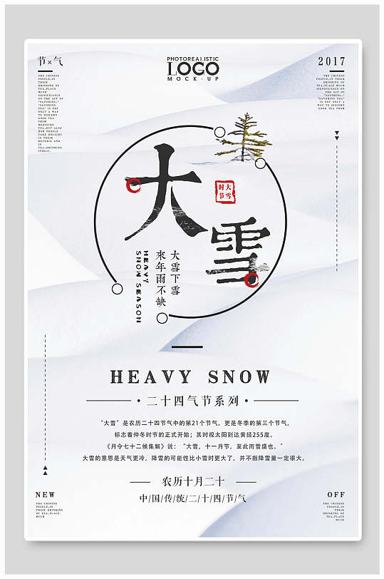 白色农历中国传统大雪节气二十四节气海报