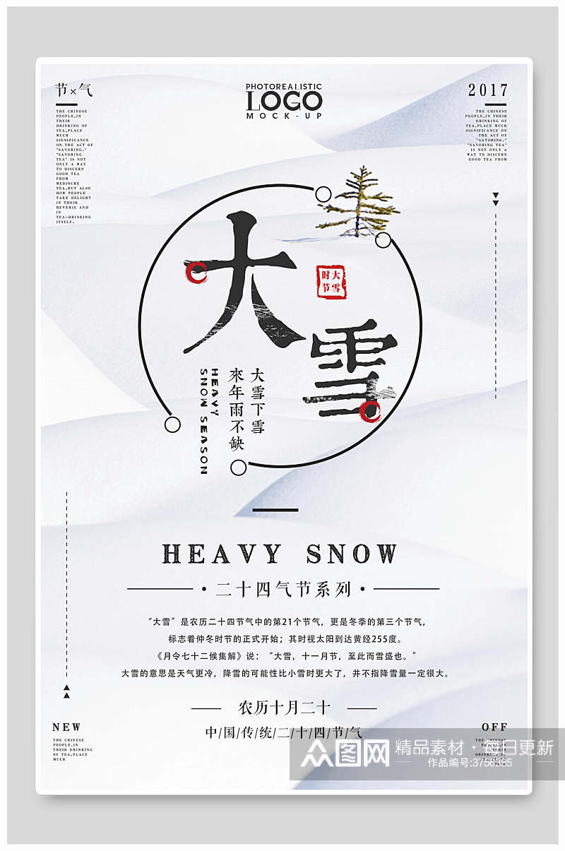 白色农历中国传统大雪节气二十四节气海报素材
