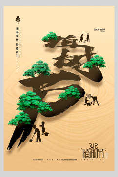 创意造林植树节海报