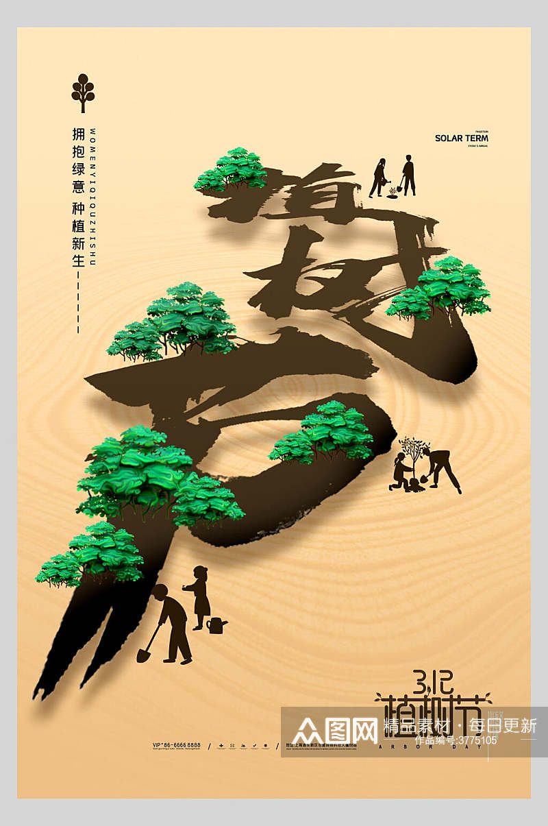创意造林植树节海报素材