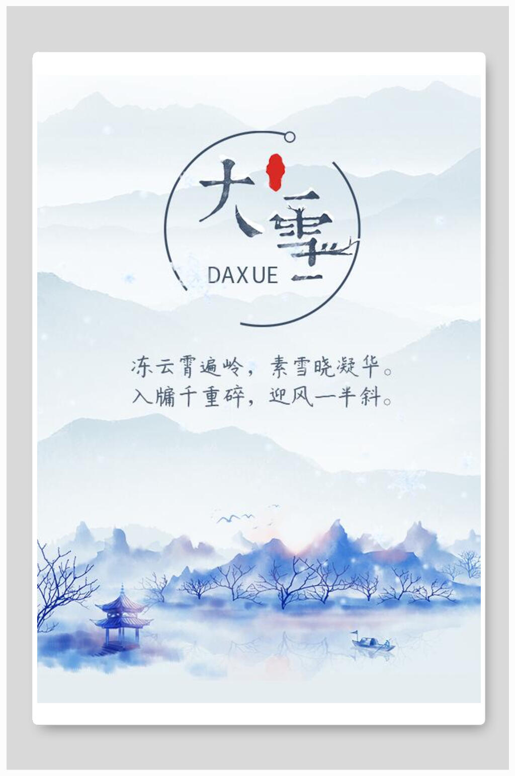 白色中国风大雪二十四节气海报素材