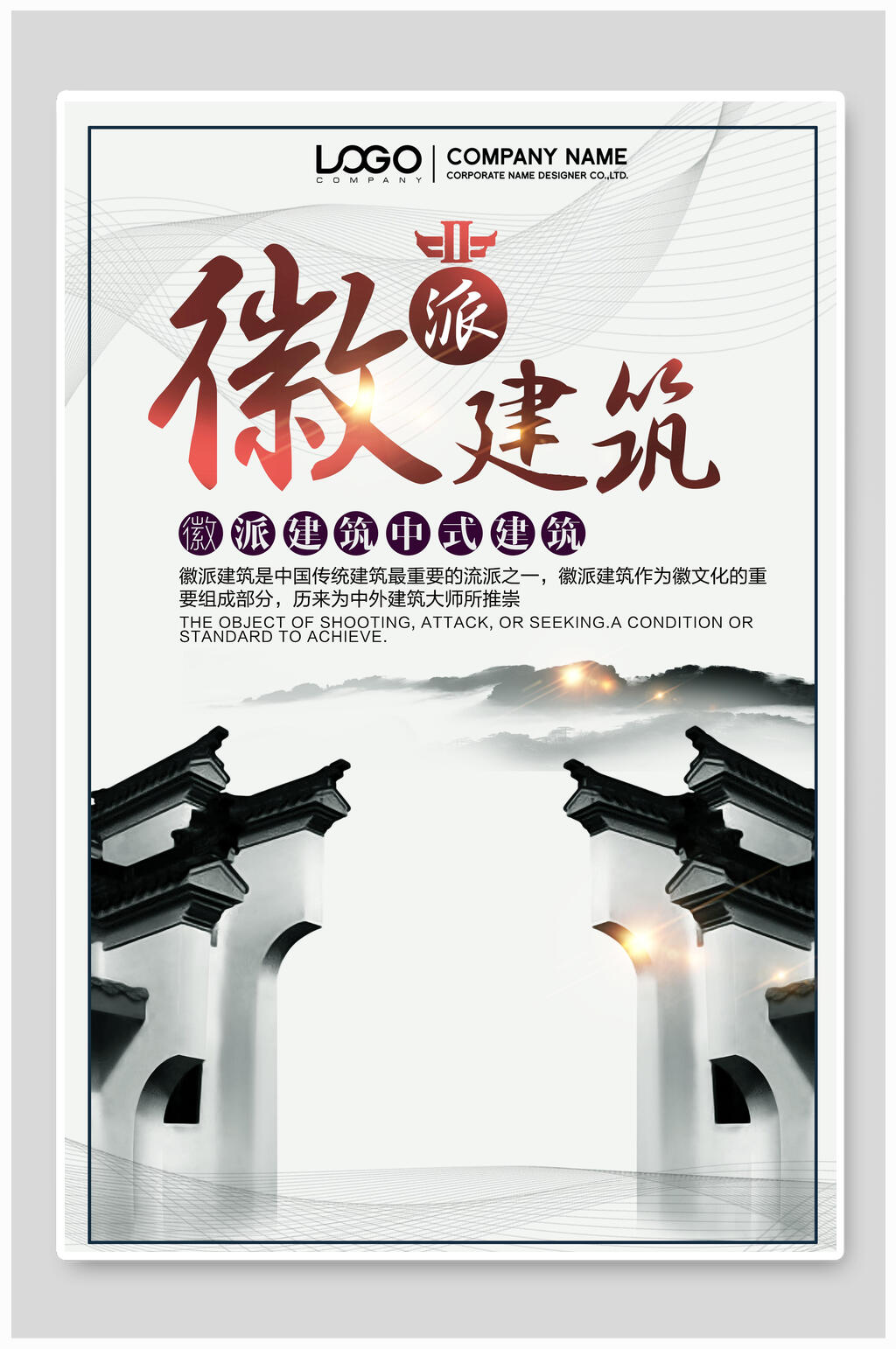 简洁淡雅徽派建筑海报素材