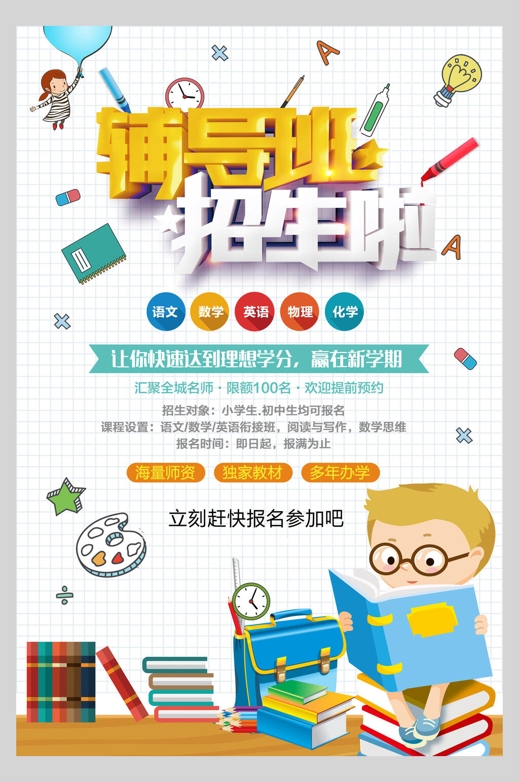 辅导班寒假班培训海报素材