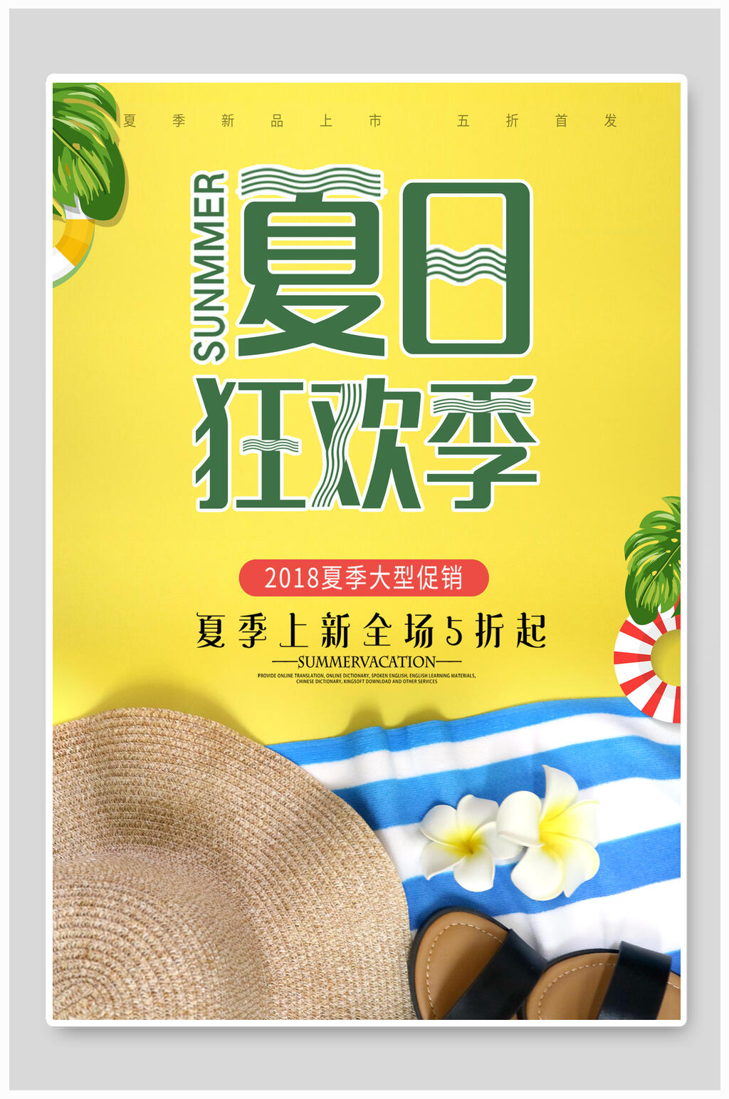 夏日狂欢季夏季促销海报素材