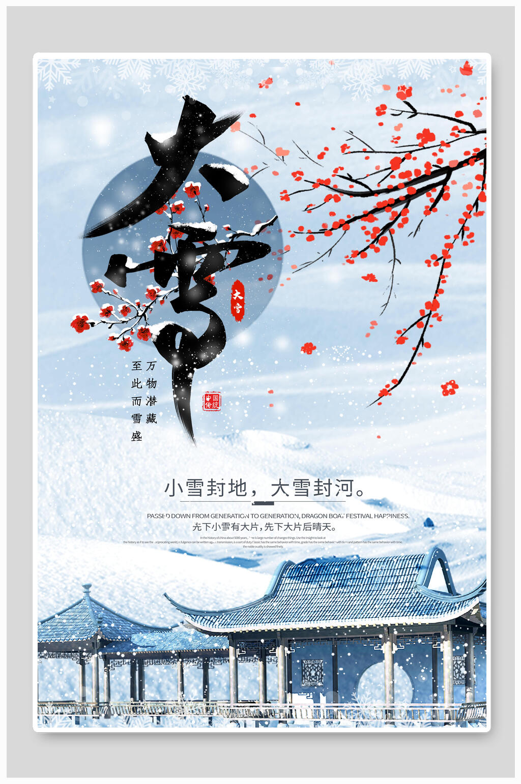 梅花小雪封地大雪封河二十四节气海报素材