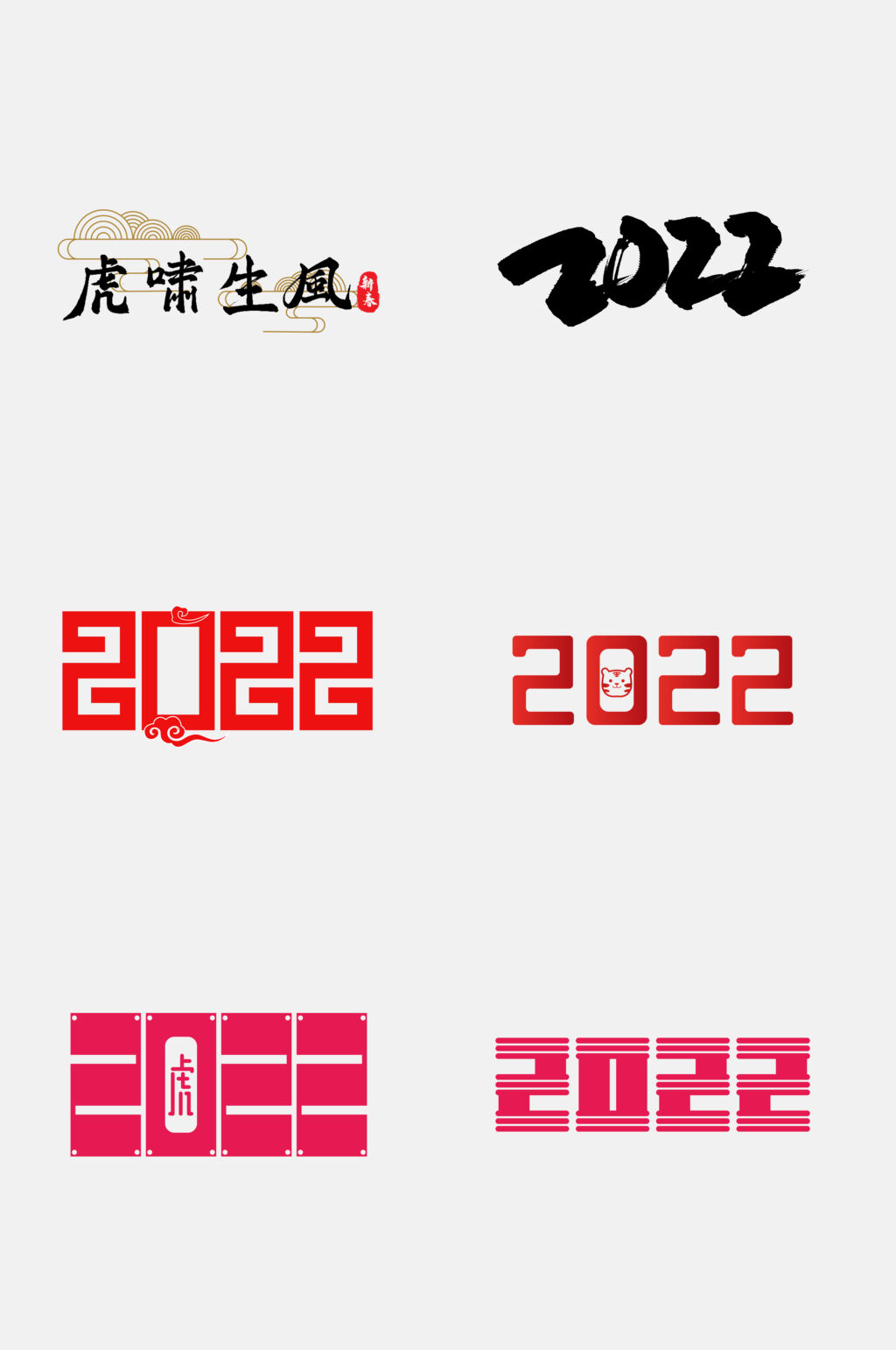 简约数字虎年字体设计免抠设计素材素材