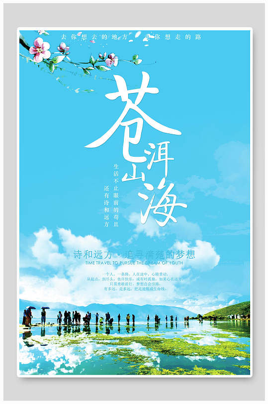 蓝色苍山洱海旅游海报