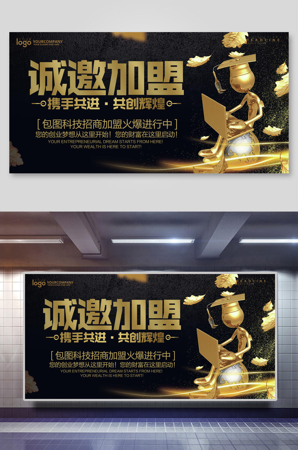 烫金奢华诚邀加盟招商展板素材
