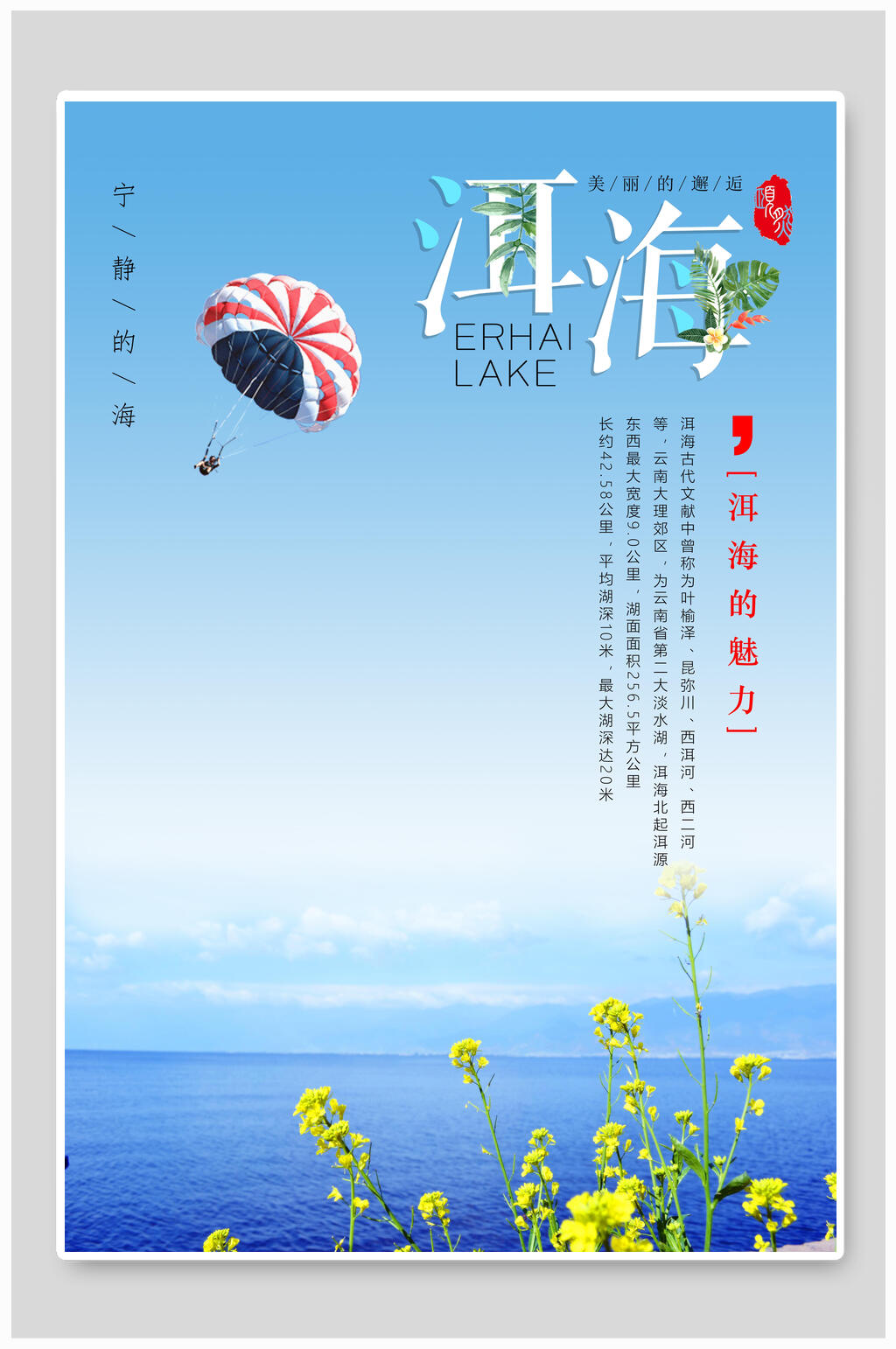 洱海的魅力洱海旅游海报素材