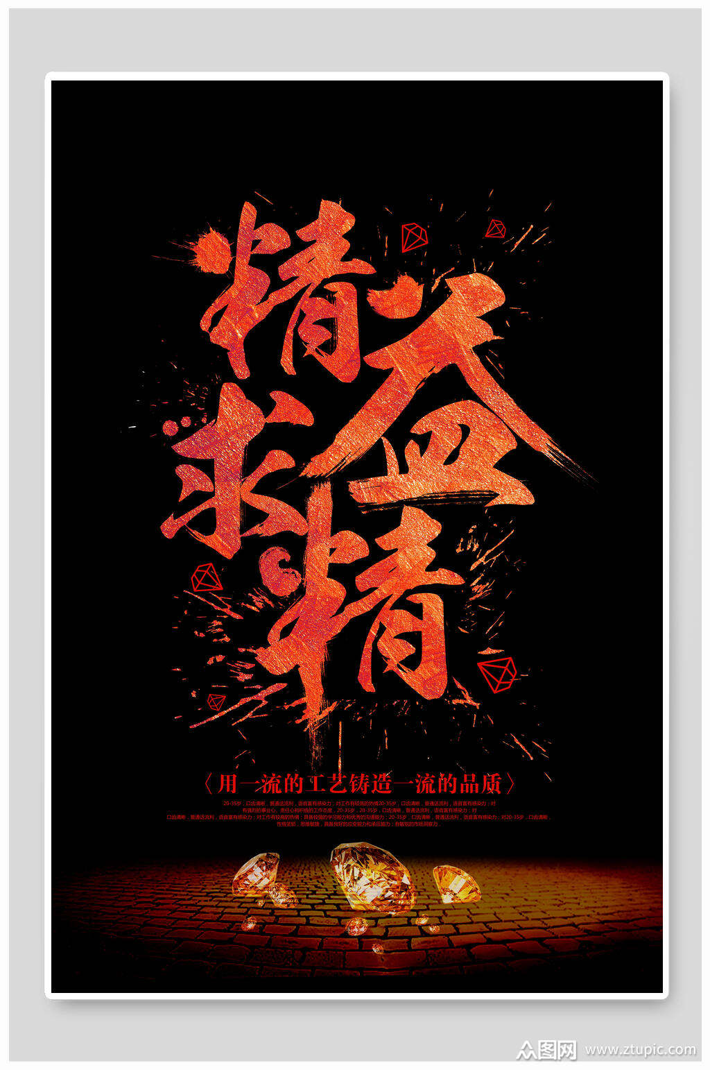 一流的工艺铸造一流品质精益求精海报素材