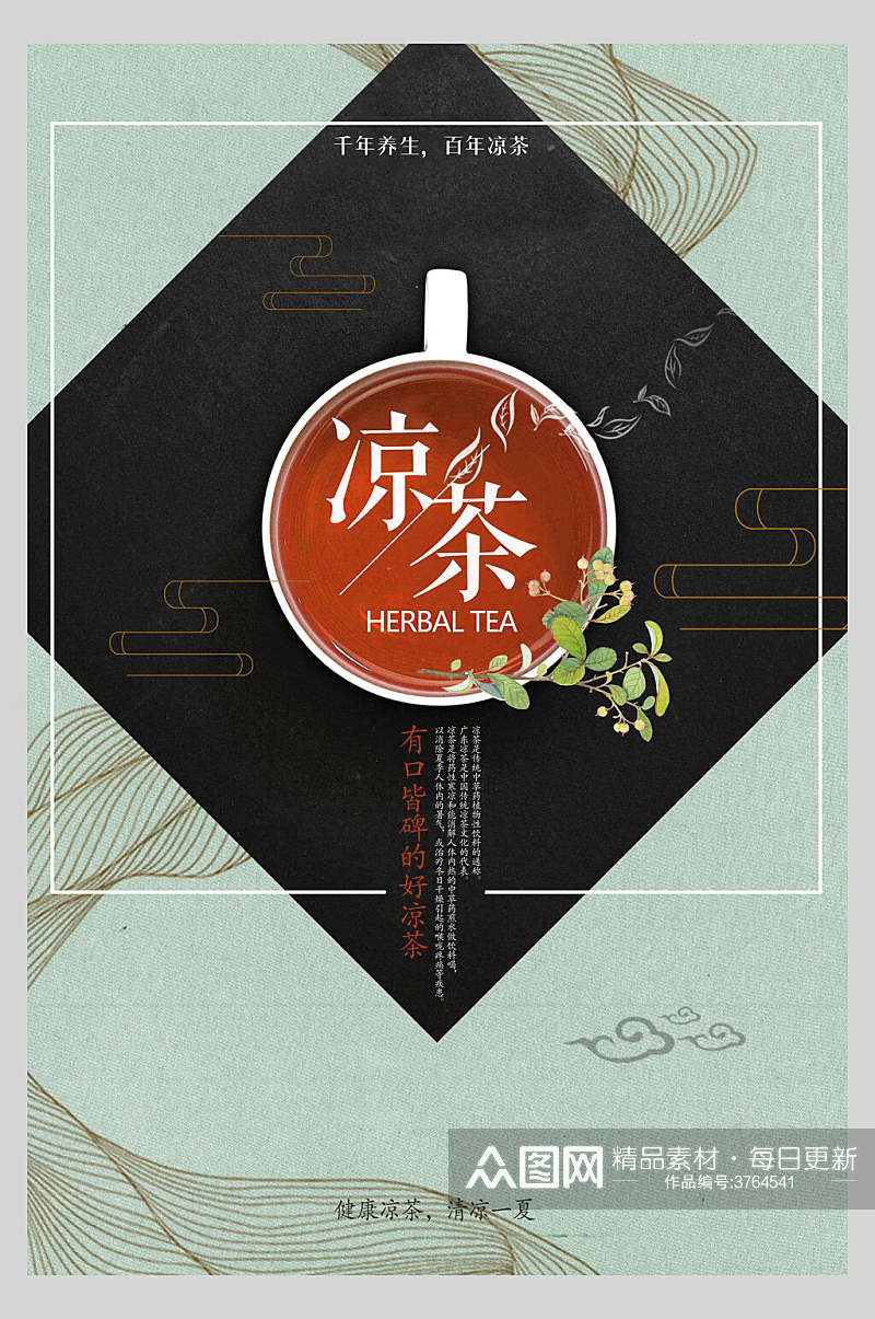 凉茶中国风创意海报素材