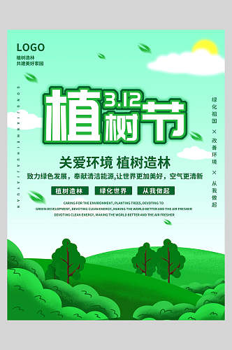 312植树节关爱环境造林植树节海报