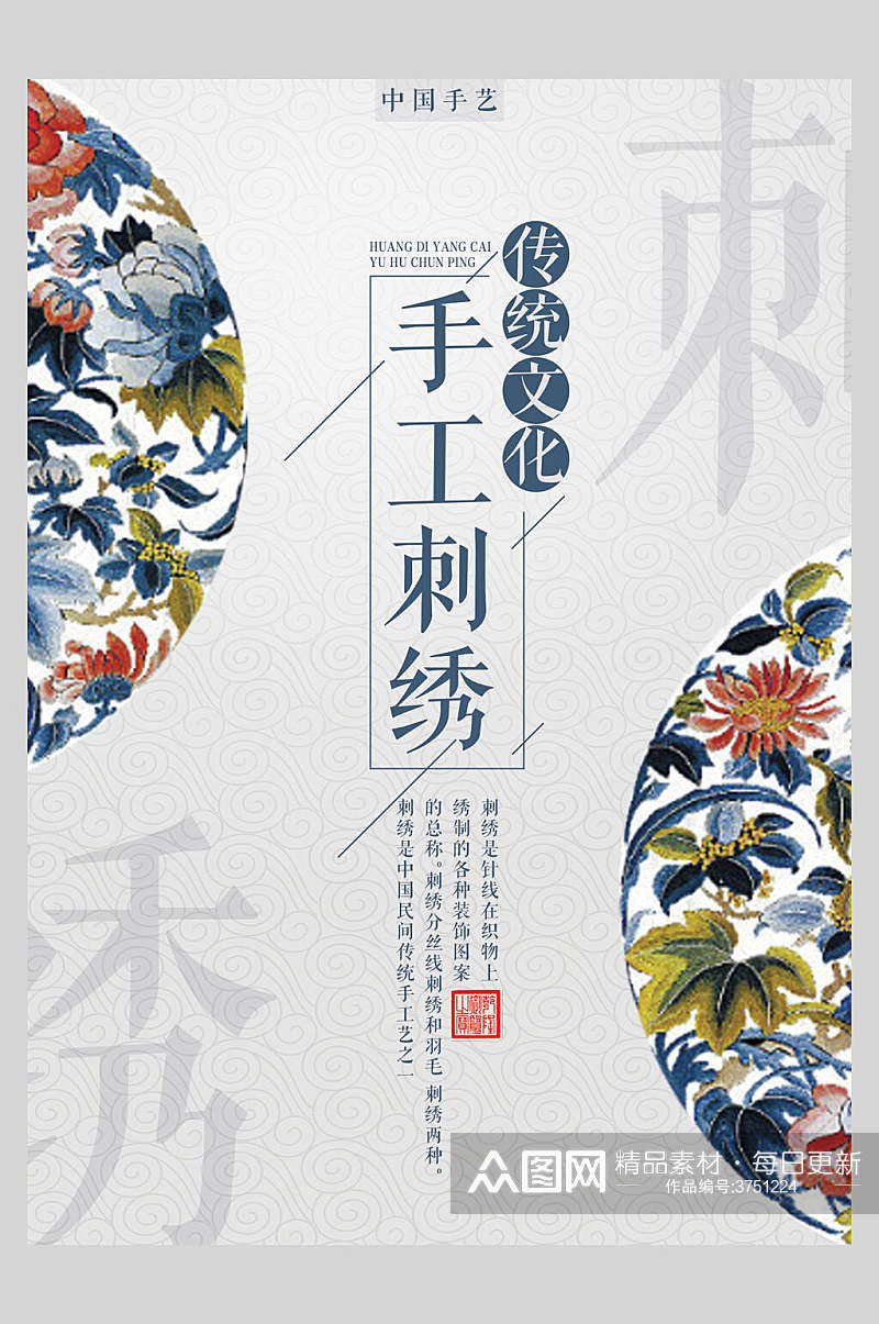 手工刺绣中国风海报素材