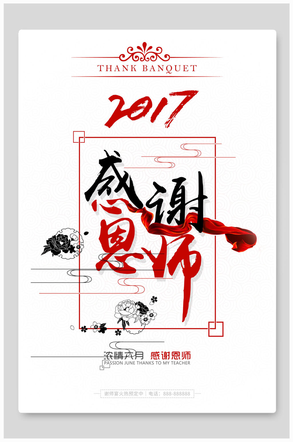 简约升学宴谢师宴海报素材