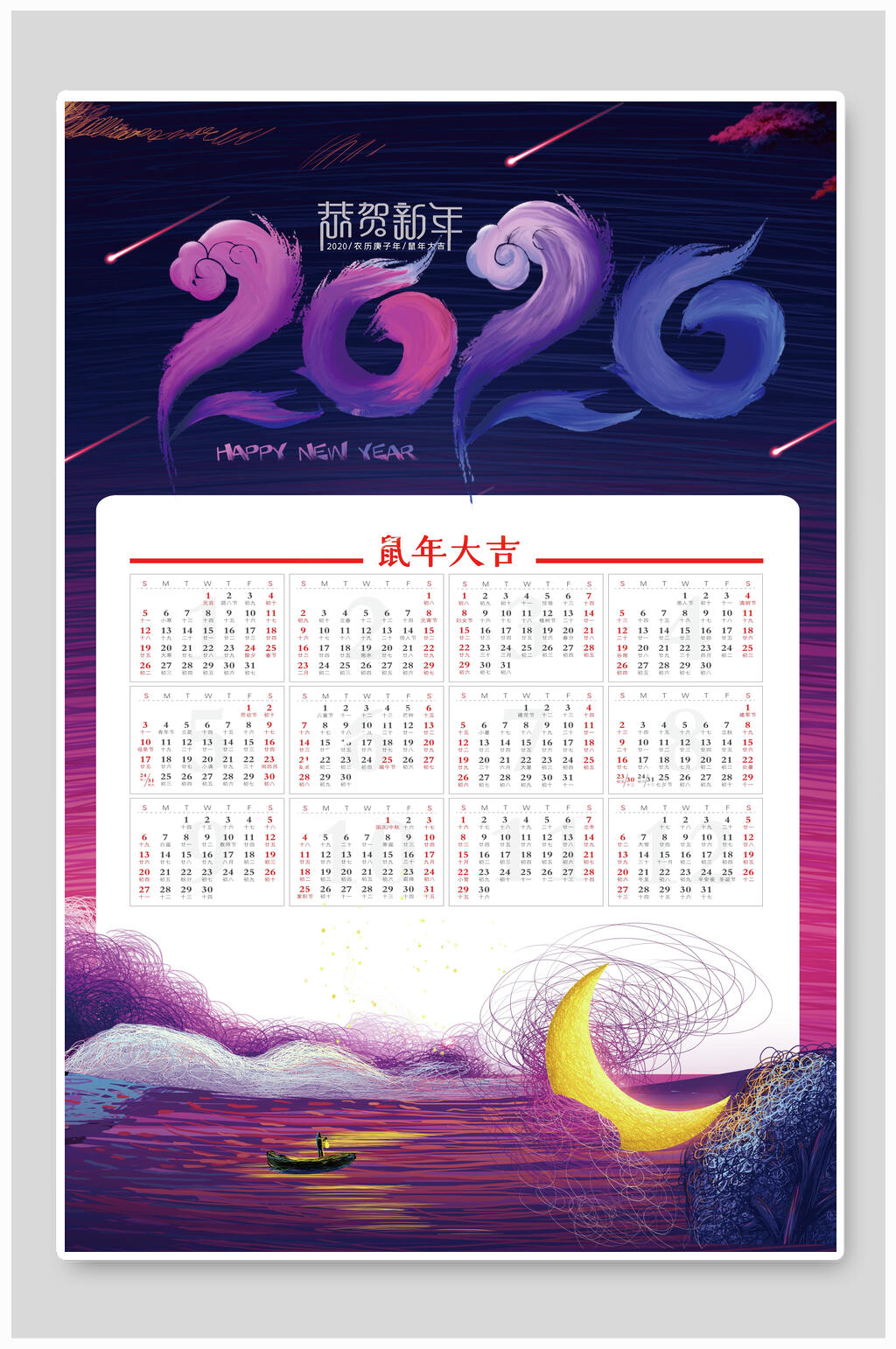 2020鼠年大吉一帆风顺鼠年吉祥日历海报素材
