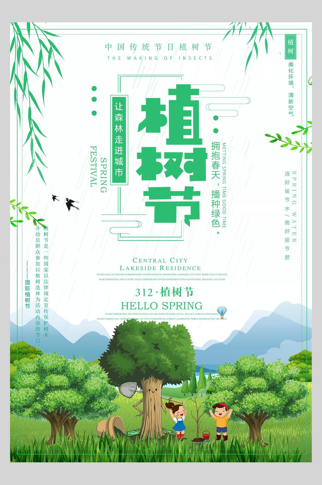 卡通清新植树节海报素材