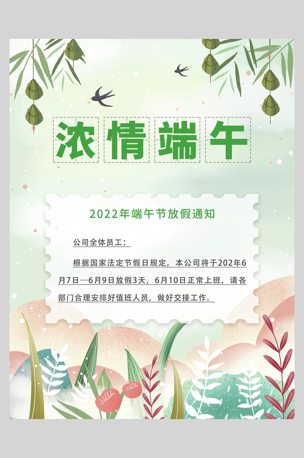 浓情端午节放假通知海报素材