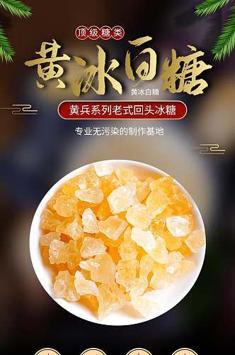 黄冰白糖顶级糖类食品宣传电商详情页
