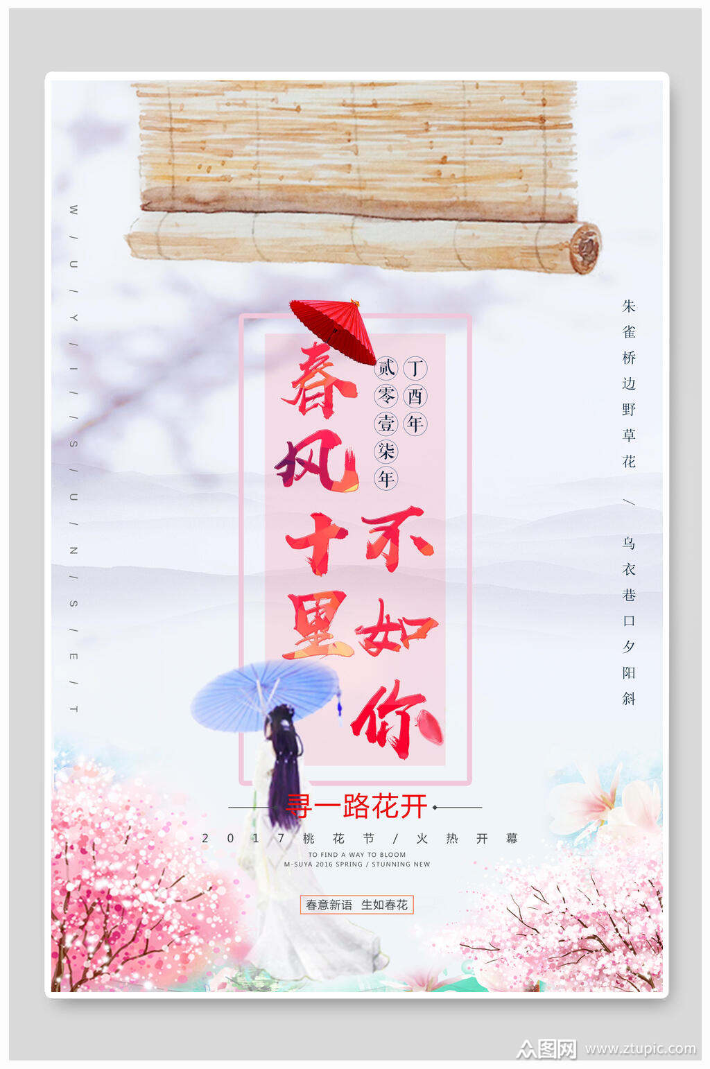 唯美浪漫春风十里不如你海报