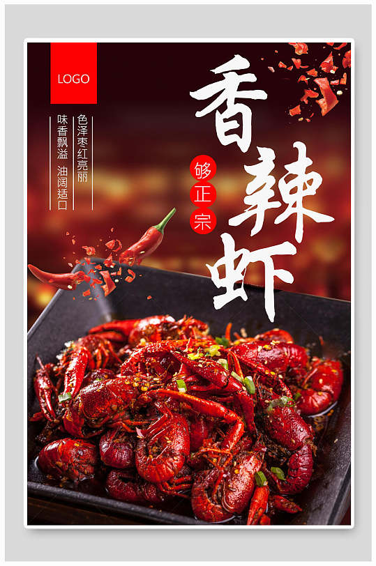 正宗香辣小龙虾海报