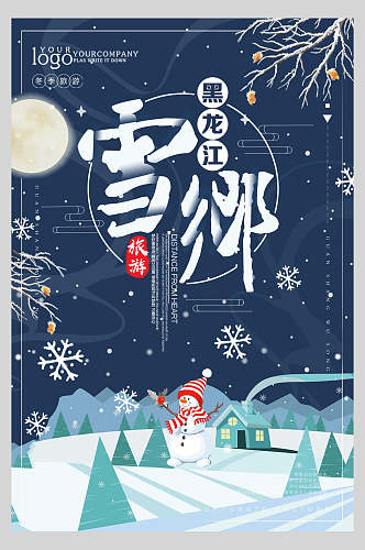 月亮雪乡旅游海报