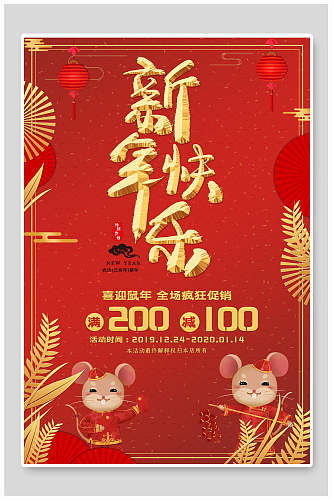 红色新年快乐喜迎鼠年春节元旦过节海报