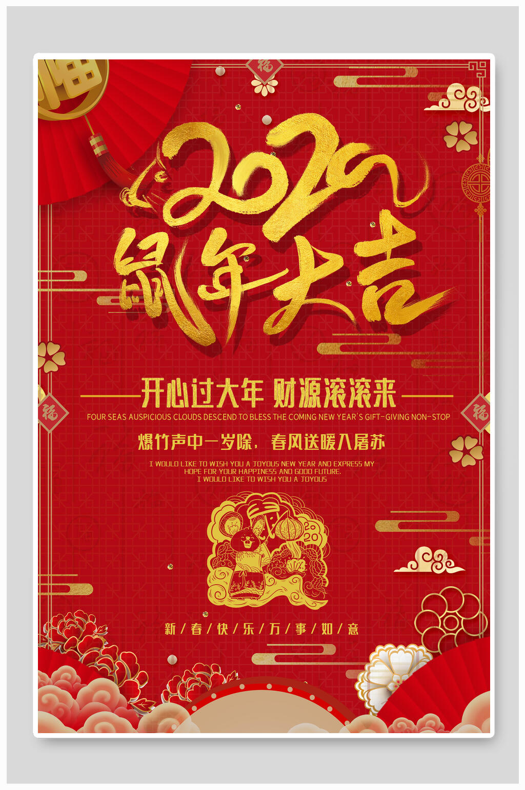 鼠年大吉新年元旦过节海报素材