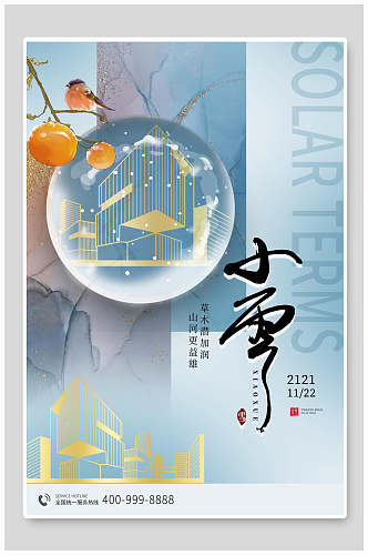 房地产中国风小雪二十四节气海报