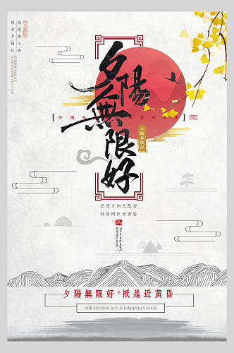 夕阳无限中国风创意海报