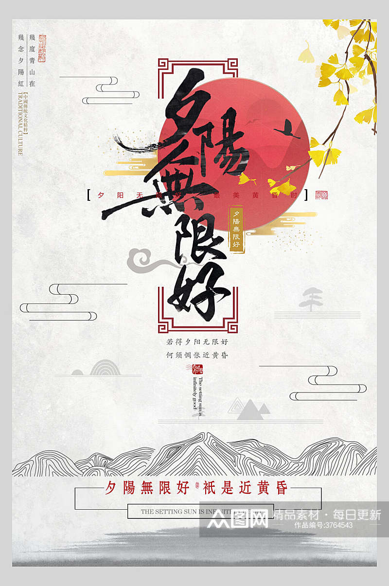 夕阳无限中国风创意海报素材