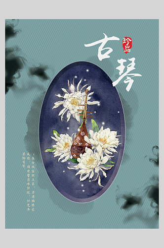 唯美古琴中国风创意海报