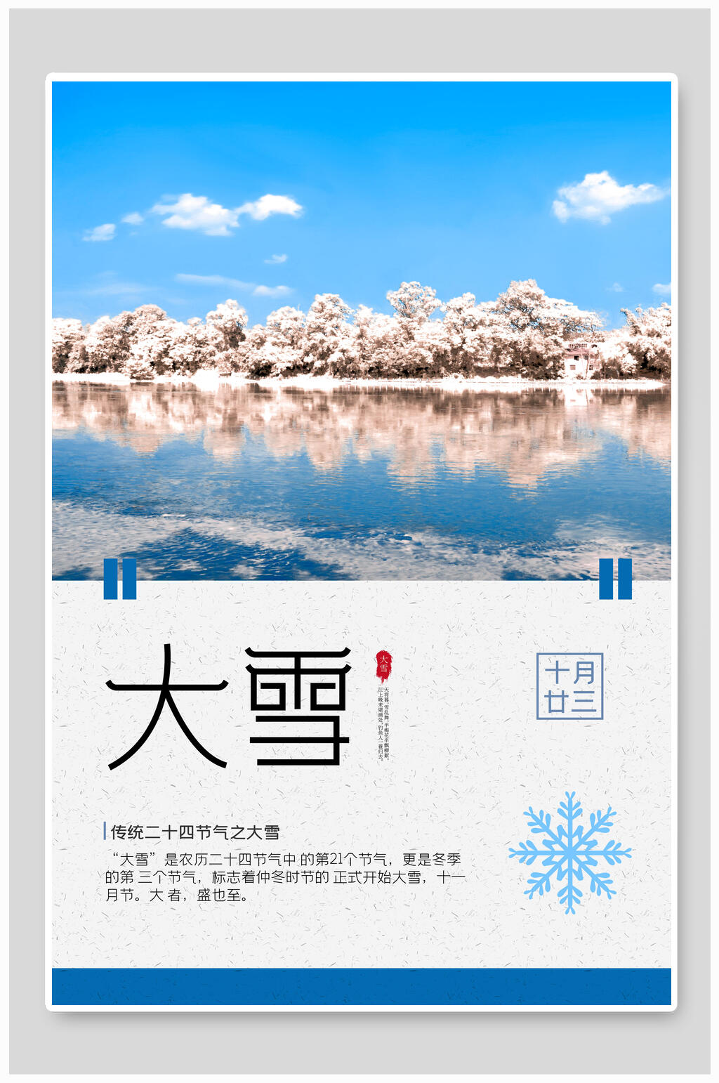 风景照简洁大雪二十四节气海报素材