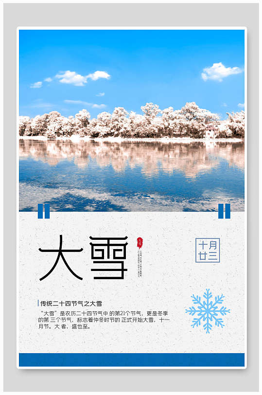 风景照简洁大雪二十四节气海报