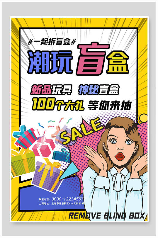 新品玩具神秘盲盒海报