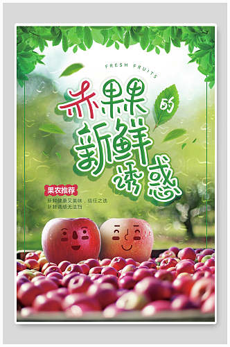 赤果果新鲜诱惑苹果卡通苹果海报