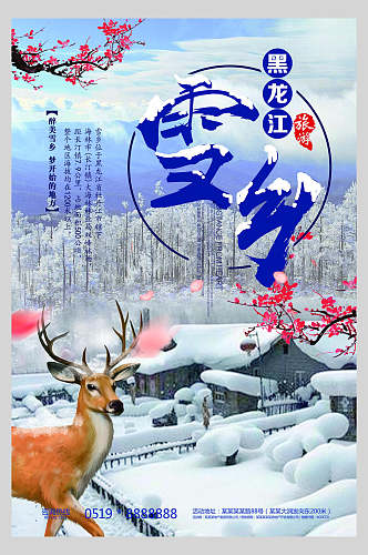 梅花雪乡旅游海报
