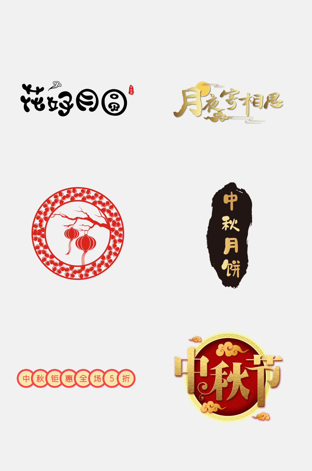 中式高端中秋国庆文字设计免抠设计素材素材