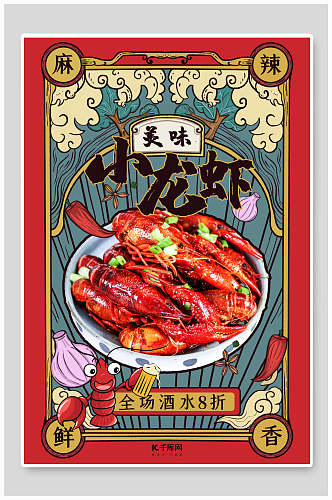 国潮料理小龙虾餐饮海报