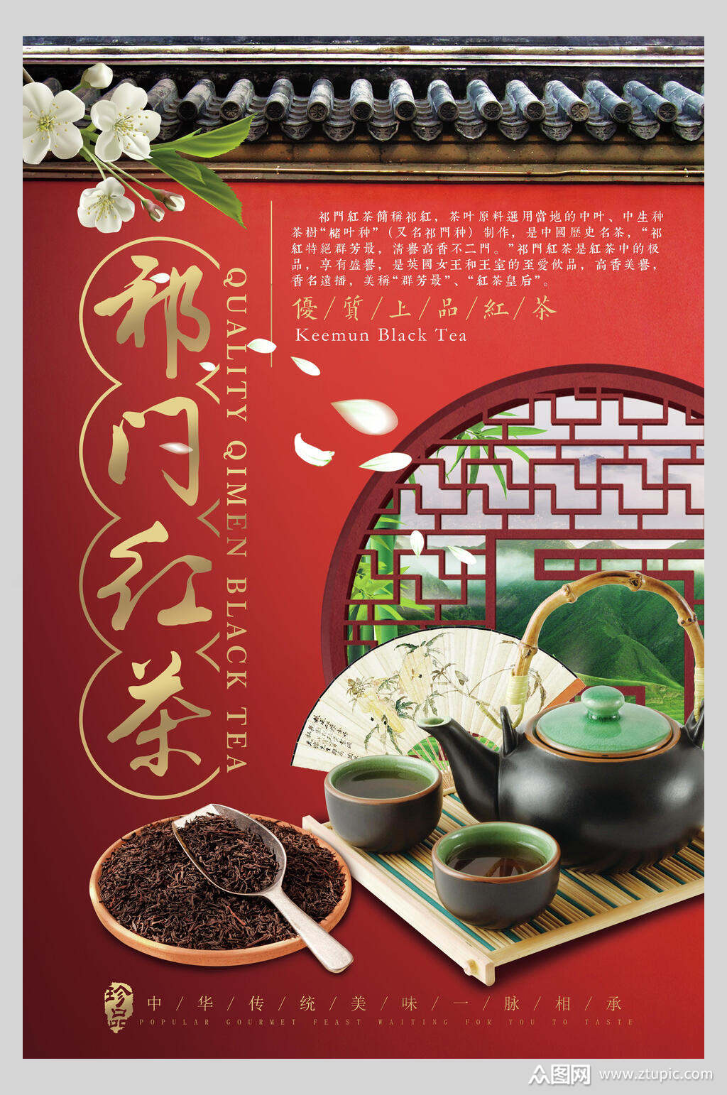 祁门红茶茶道文化海报