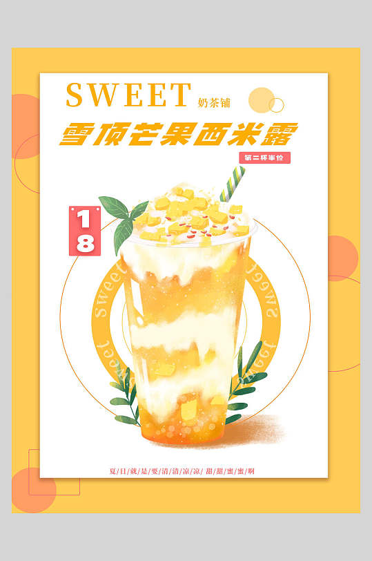 芒果奶茶新品上市海报