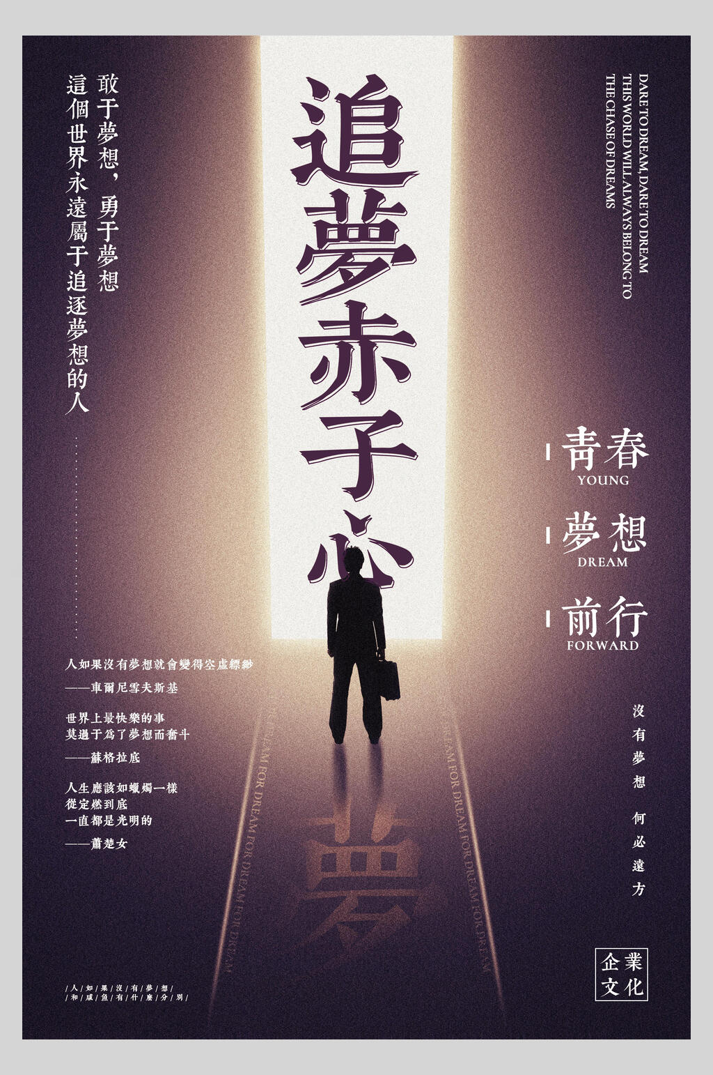 创意追梦赤子心励志海报素材